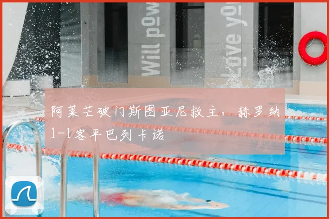 阿莱芒破门斯图亚尼救主,赫罗纳1-1客平巴列卡诺